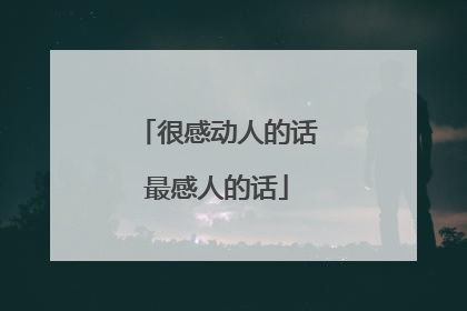 很感动人的话最感人的话