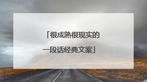 很成熟很现实的一段话经典文案