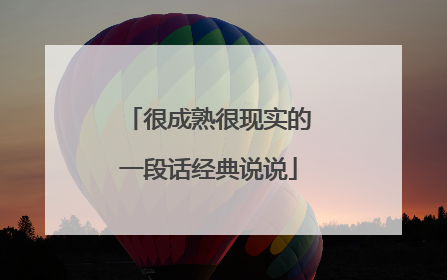 很成熟很现实的一段话经典说说