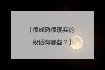 很成熟很现实的一段话有哪些？
