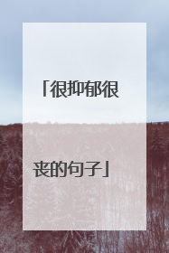 很抑郁很丧的句子