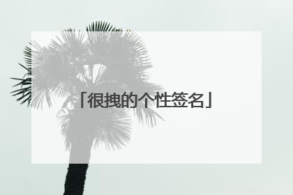 很拽的个性签名