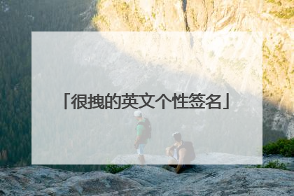 很拽的英文个性签名