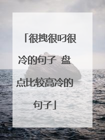 很拽很叼很冷的句子 盘点比较高冷的句子