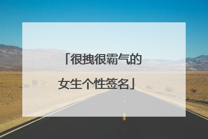 很拽很霸气的女生个性签名