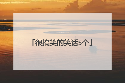 很搞笑的笑话5个