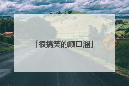 很搞笑的顺口溜