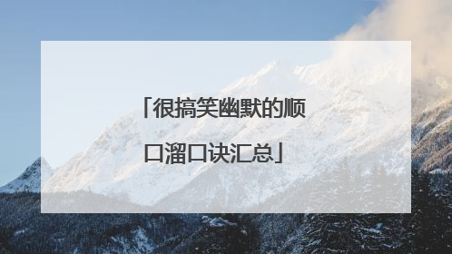 很搞笑幽默的顺口溜口诀汇总