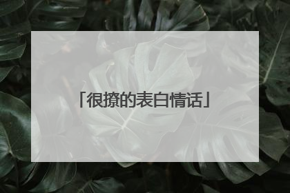 很撩的表白情话