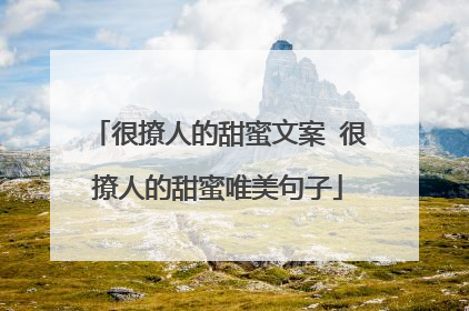 很撩人的甜蜜文案 很撩人的甜蜜唯美句子