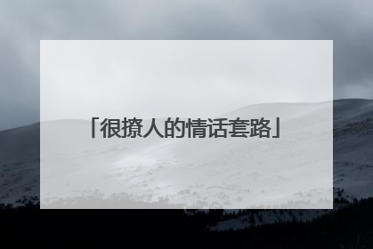 很撩人的情话套路