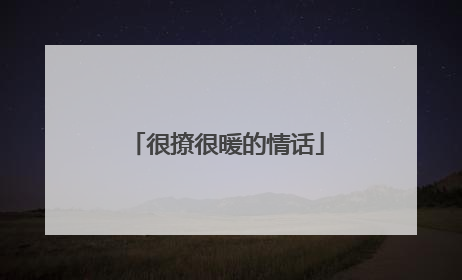 很撩很暖的情话