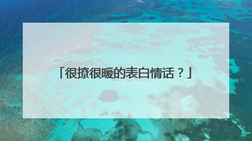 很撩很暖的表白情话？