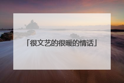 很文艺的很暖的情话