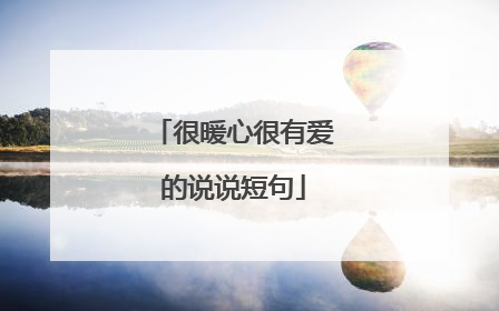 很暖心很有爱的说说短句