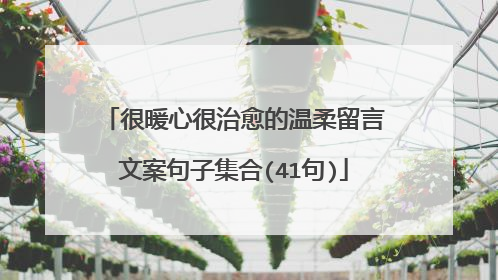 很暖心很治愈的温柔留言文案句子集合(41句)