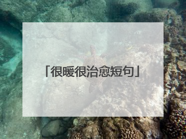很暖很治愈短句