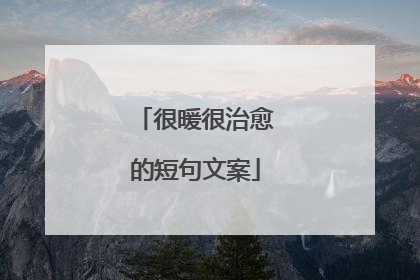 很暖很治愈的短句文案