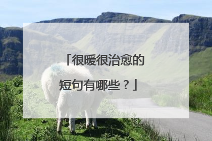 很暖很治愈的短句有哪些？