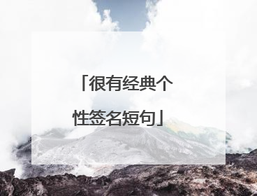 很有经典个性签名短句