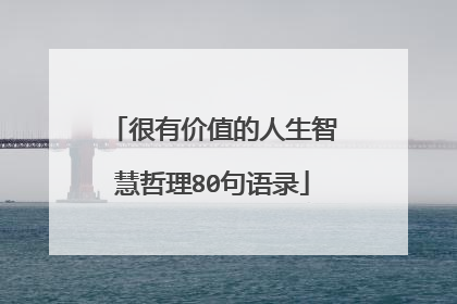 很有价值的人生智慧哲理80句语录