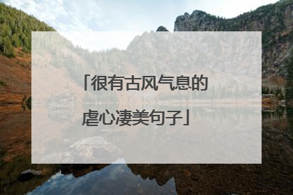 很有古风气息的虐心凄美句子