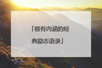 很有内涵的经典励志语录