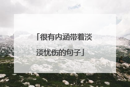 很有内涵带着淡淡忧伤的句子