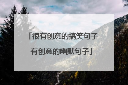 很有创意的搞笑句子 有创意的幽默句子