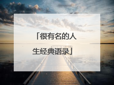 很有名的人生经典语录