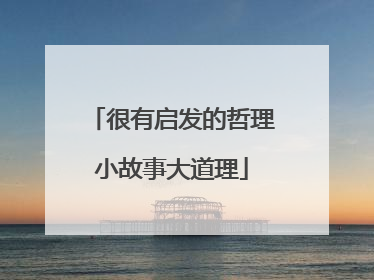 很有启发的哲理小故事大道理