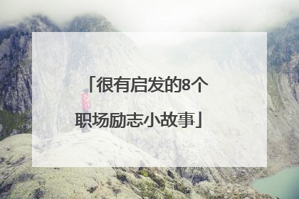 很有启发的8个职场励志小故事
