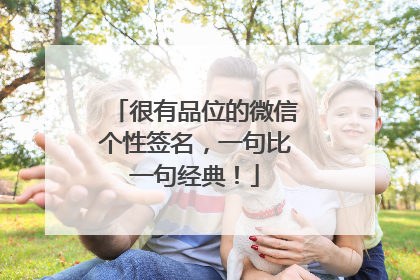 很有品位的微信个性签名,一句比一句经典!