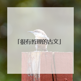 很有哲理的古文