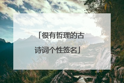 很有哲理的古诗词个性签名