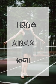 很有意义的英文短句