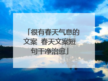 很有春天气息的文案 春天文案短句干净治愈