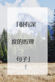 很有深度的哲理句子