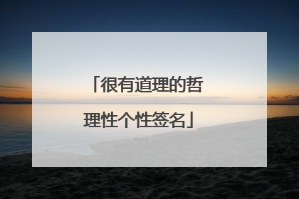 很有道理的哲理性个性签名