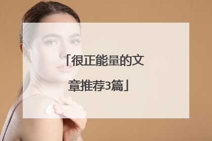 很正能量的文章推荐3篇
