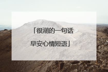 很潮的一句话早安心情短语