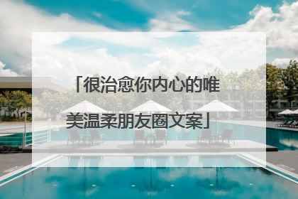 很治愈你内心的唯美温柔朋友圈文案