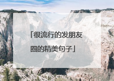 很流行的发朋友圈的精美句子