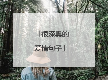 很深奥的爱情句子