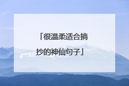 很温柔适合摘抄的神仙句子