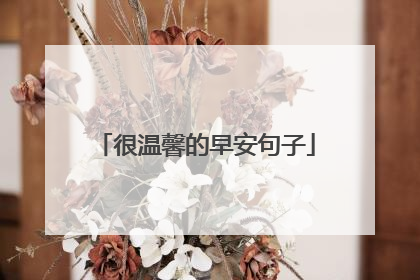 很温馨的早安句子