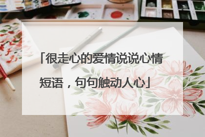 很走心的爱情说说心情短语，句句触动人心