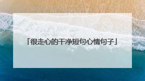 很走心的干净短句心情句子