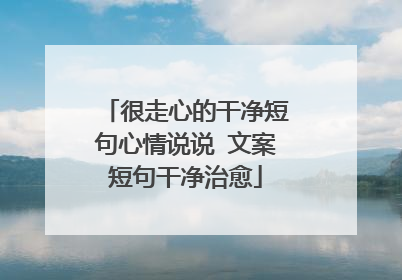 很走心的干净短句心情说说 文案短句干净治愈