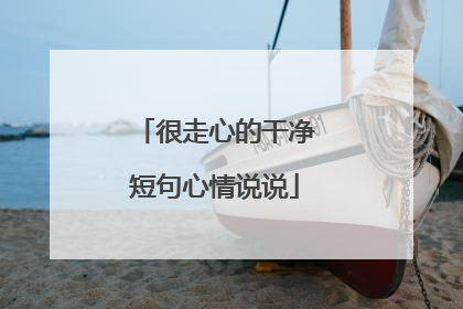 很走心的干净短句心情说说